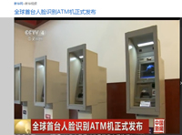 全球首臺人臉識別ATM機在中國問世